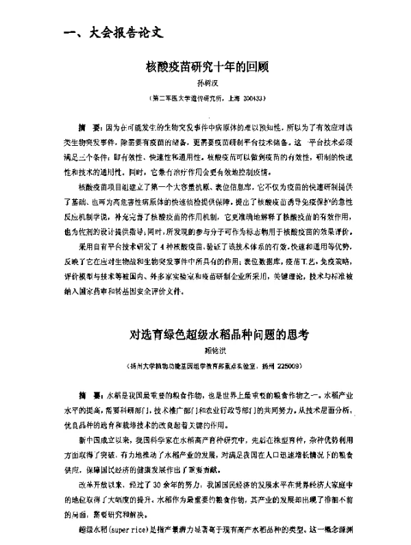 对选育绿色超级水稻品种问题的思考