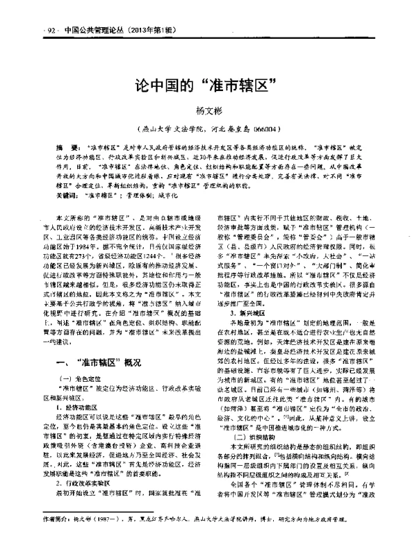 论中国的准市辖区