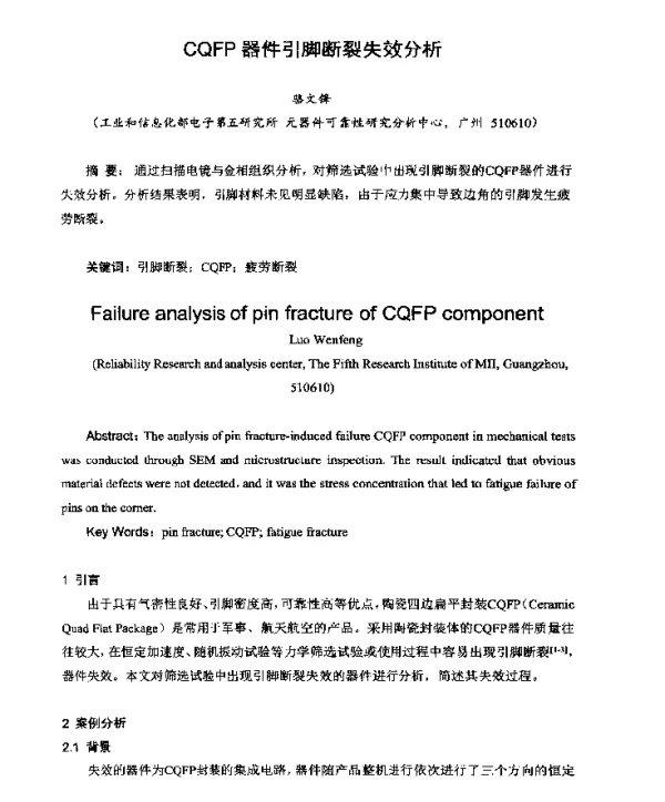 CQFP器件引脚断裂失效分析