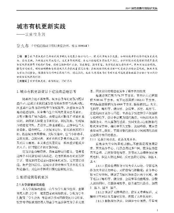 城市有机更新实践--以旅馆为例