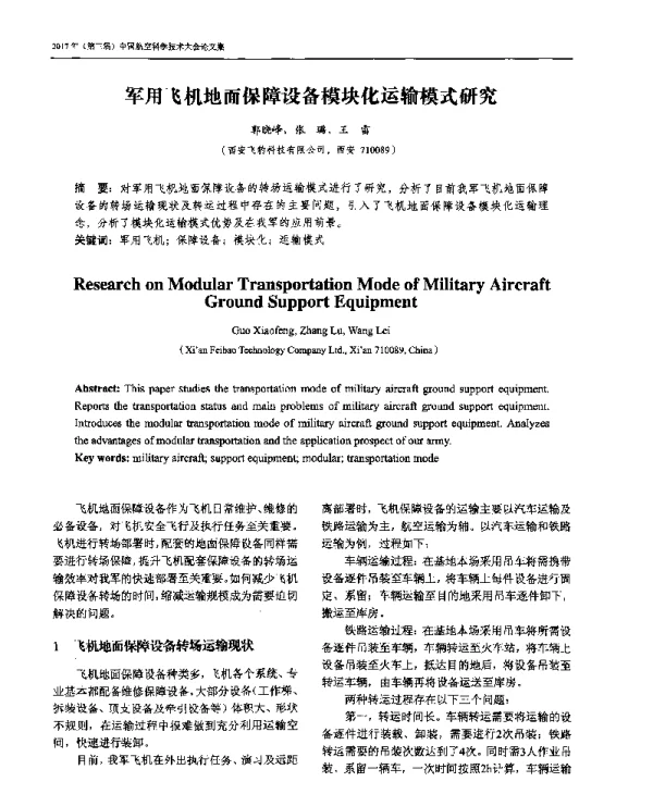 军用飞机地面保障设备模块化运输模式研究