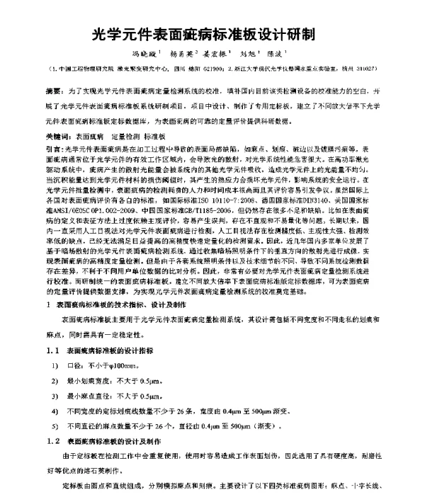 光学元件表面疵病标准板设计研制