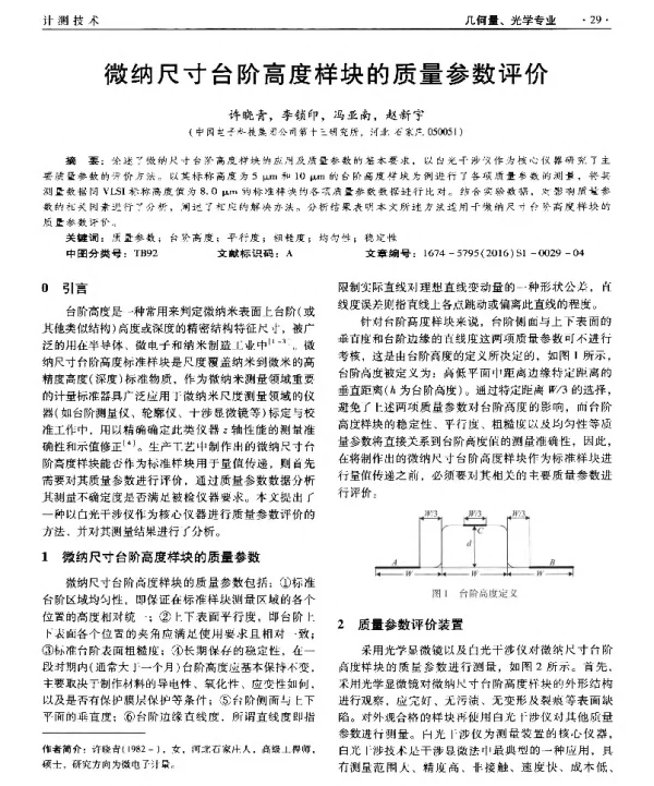 微纳尺寸台阶高度样块的质量参数评价
