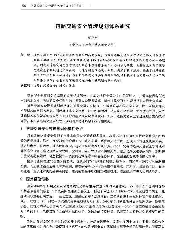 道路交通安全管理规划体系研究