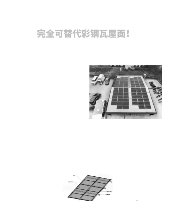 完全可替代彩钢瓦屋面_正泰新能源再掀屋顶光伏革命