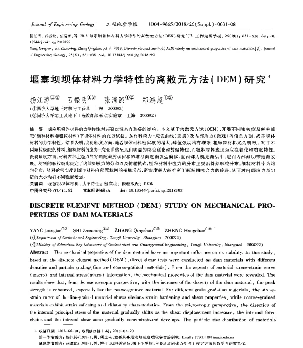 堰塞坝坝体材料力学特性的离散元方法(DEM)研究