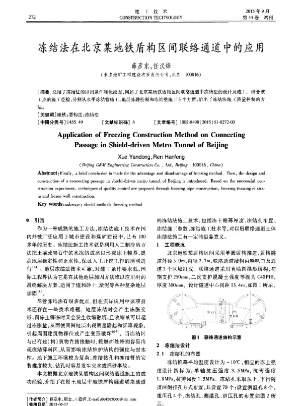 冻结法在北京某地铁盾构区间联络通道中的应用