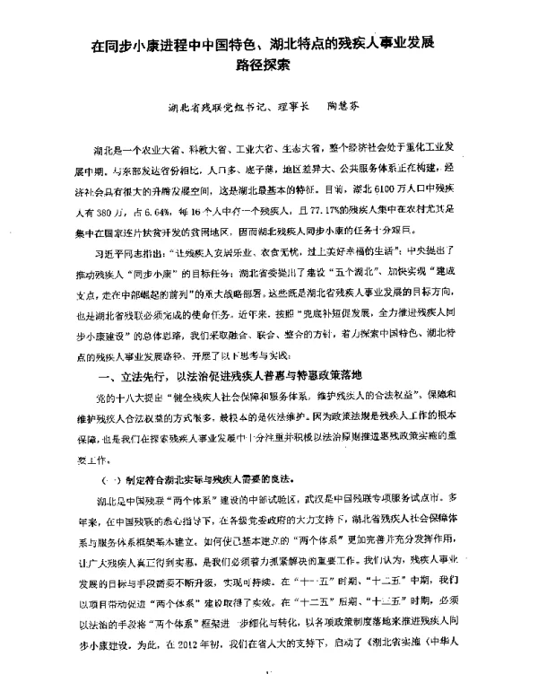 在同步小康进程中中国特色、湖北特点的残疾人事业发展路径探索