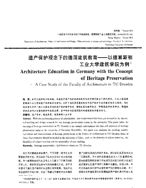 遗产保护观念下的德国建筑教育--以德累斯顿工业大学建筑学院为例