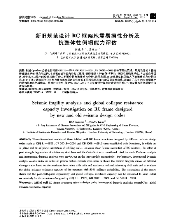 新旧规范设计RC框架地震易损性分析及抗整体性倒塌能力评估