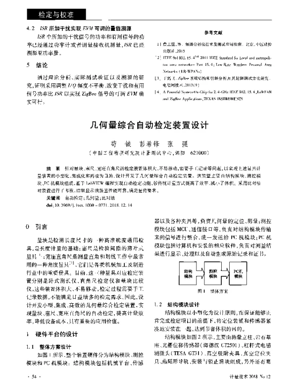 几何量综合自动检定装置设计