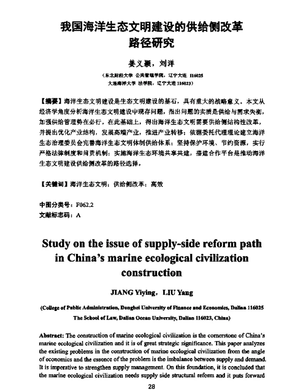 我国海洋生态文明建设的供给侧改革路径研究