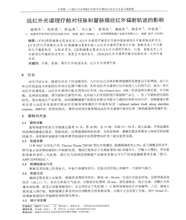 远红外光谱理疗舱对任脉和督脉循经红外辐射轨迹的影响