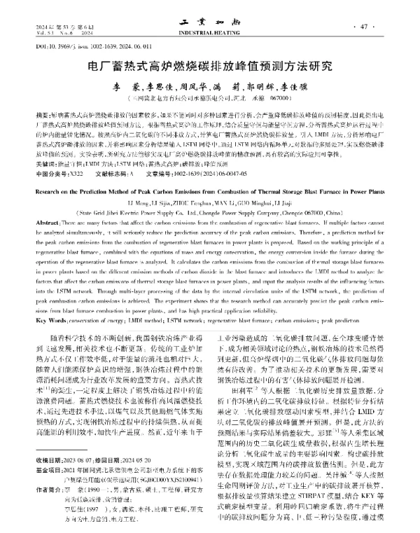 电厂蓄热式高炉燃烧碳排放峰值预测方法研究