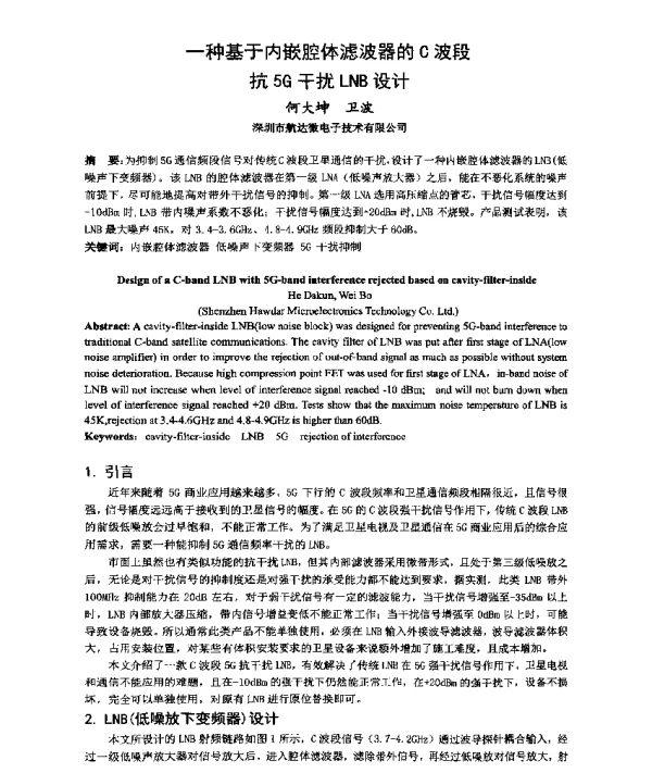 一种基于内嵌腔体滤波器的C波段抗5G干扰LNB设计