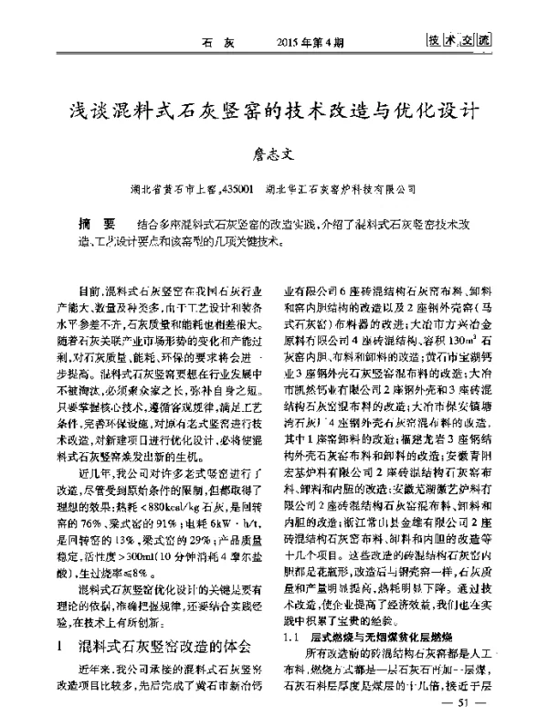 浅谈混料式石灰竖窑的技术改造与优化设计