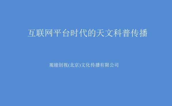 互联网平台时代的天文科普传播