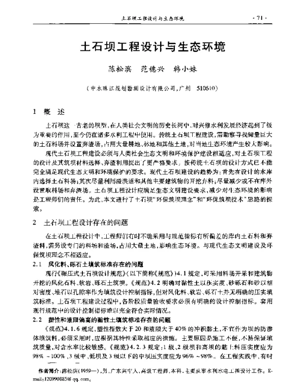 土石坝工程设计与生态环境