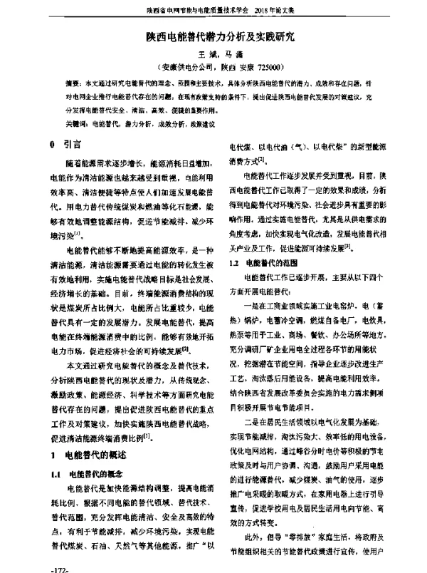 陕西电能替代潜力分析及实践研究