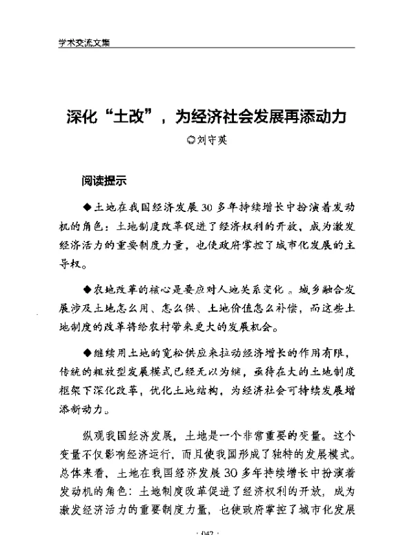深化土改为经济社会发展再添动力