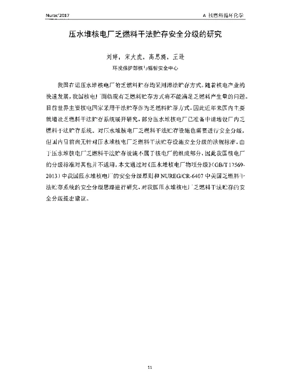 压水堆核电厂乏燃料干法贮存安全分级的研究
