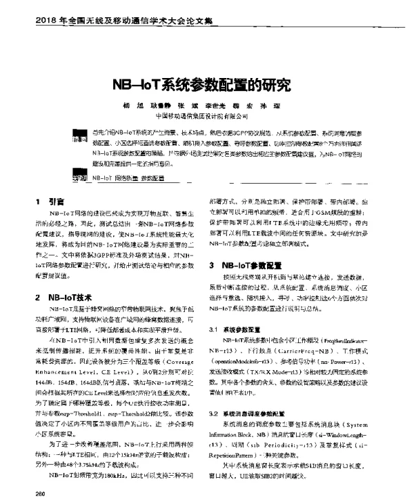 NB-IoT系统参数配置的研究
