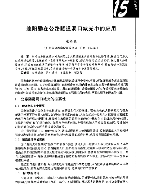 遮阳棚在公路隧道洞口减光中的应用