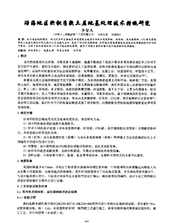 沿海地区淤积质软土层地基处理技术措施研究