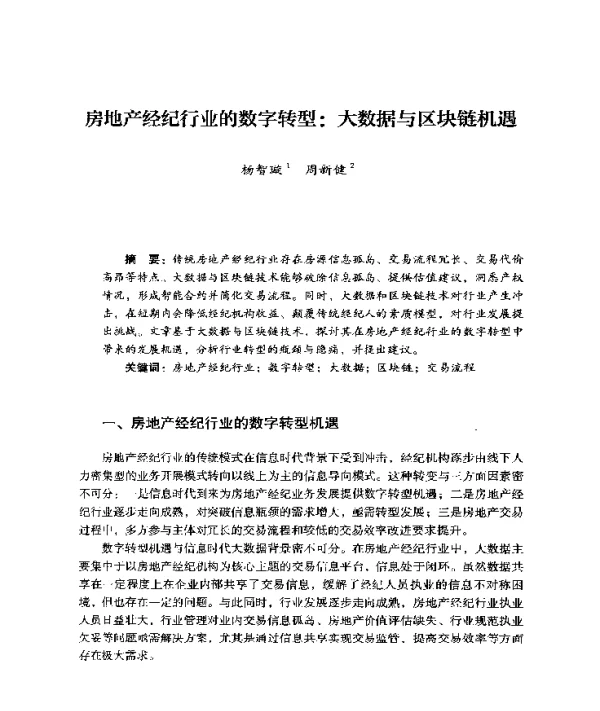 房地产经纪行业的数字转型大数据与区块链机遇