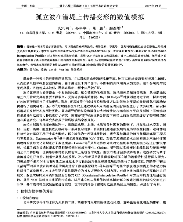 孤立波在潜堤上传播变形的数值模拟