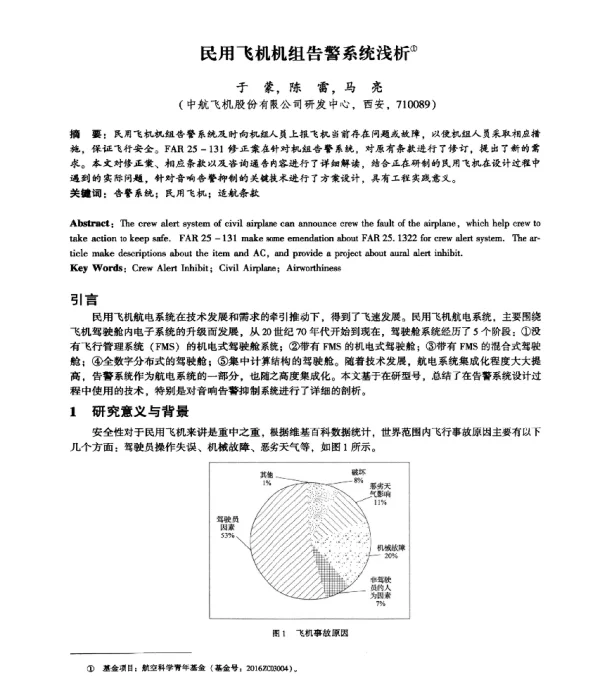 民用飞机机组告警系统浅析