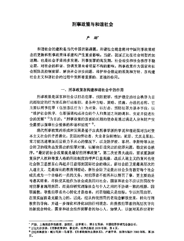 刑事政策与和谐社会