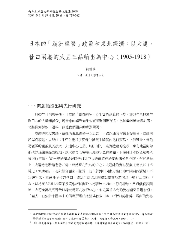 日本的「滿洲經營」政策和東北經濟以大連、營口兩港的大豆三品輸出為中心(1905-1918)