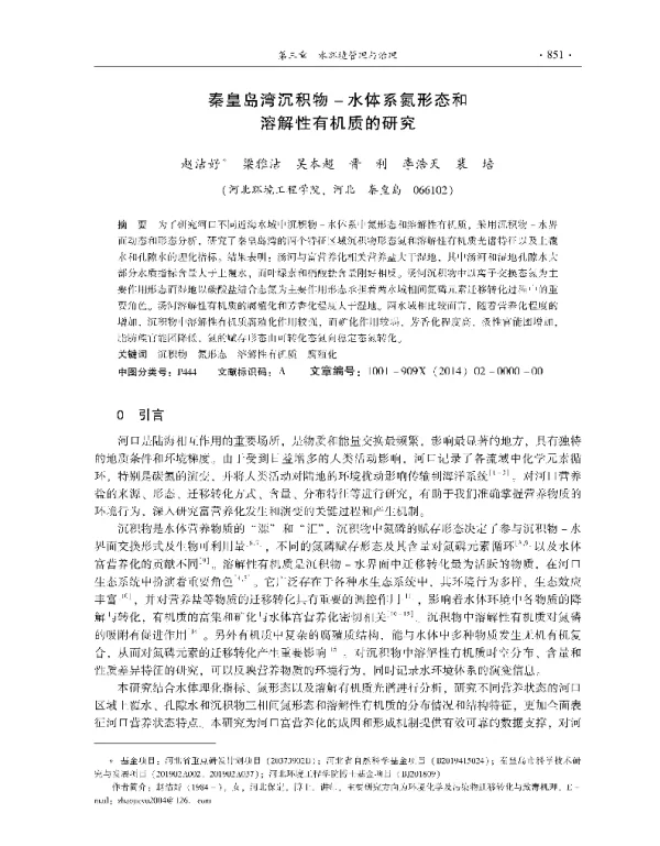 秦皇岛湾沉积物水体系氮形态和溶解性有机质的研究