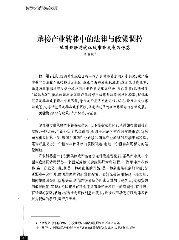 承接产业转移中的法律与政策调控--韩国经验对皖江城市带发展的借鉴