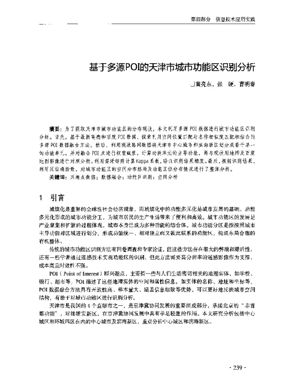 基于多源POI的天津市城市功能区识别分析