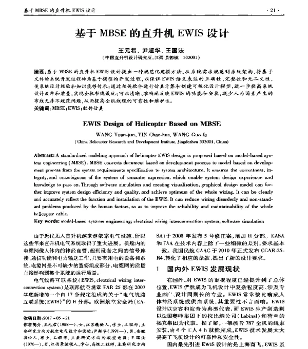 基于MBSE的直升机EWIS设计