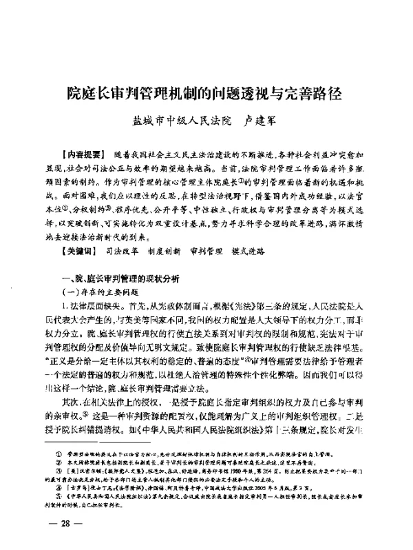 院庭长审判管理机制的问题透视与完善路径