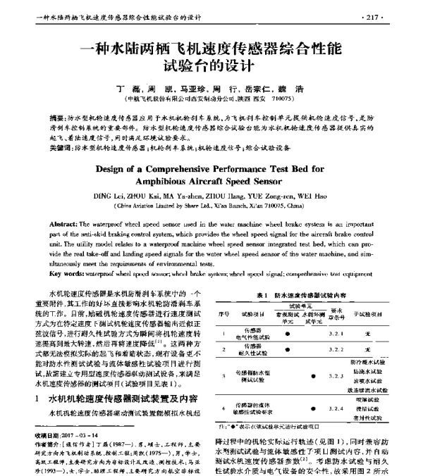 一种水陆两栖飞机速度传感器综合性能试验台的设计
