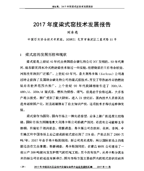 2017年度梁式窑技术发展报告