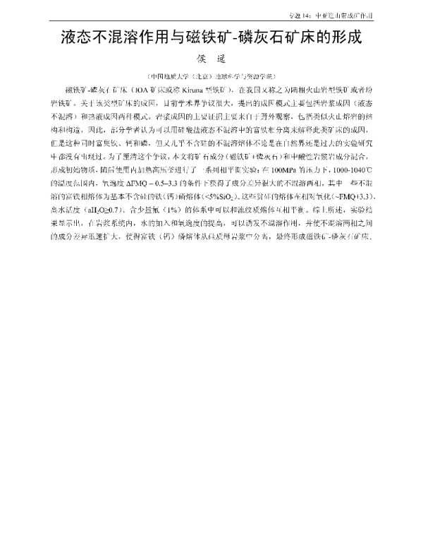 液态不混溶作用与磁铁矿-磷灰石矿床的形成