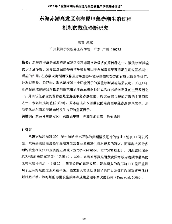 东海赤潮高发区东海原甲藻赤潮生消过程机制的数值诊断研究