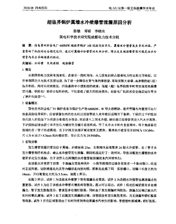 超临界锅炉翼墙水冷壁爆管泄漏原因分析