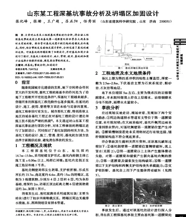 山东某工程深基坑事故分析及坍塌区加固设计