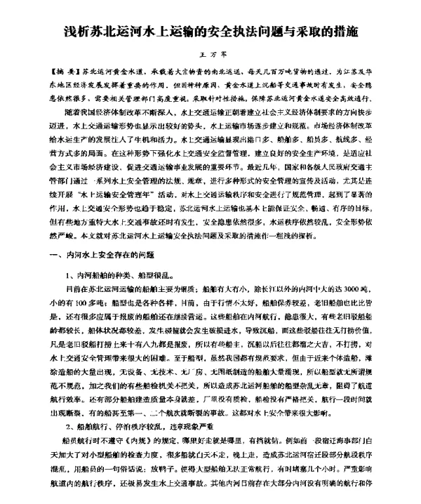 浅析苏北运河水上运输的安全执法问题与采取的措施