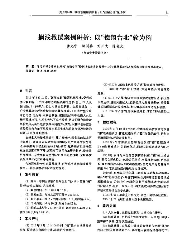 搁浅救援案例研析以德翔台北轮为例