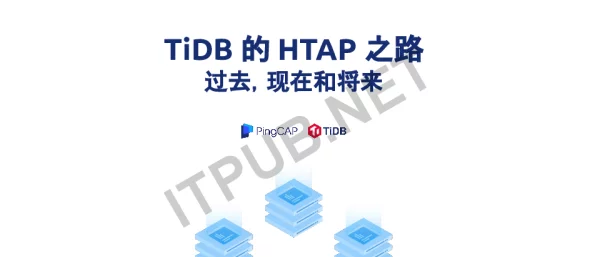 TiDB的HTAP之路过去现在和将来