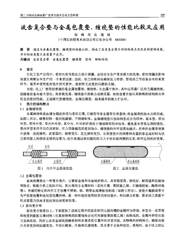波齿复合垫与金属包覆垫、缠绕垫的性能比较及应用