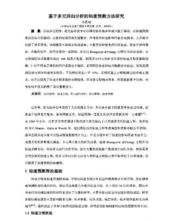 基于多元回归分析的钻速预测方法研究