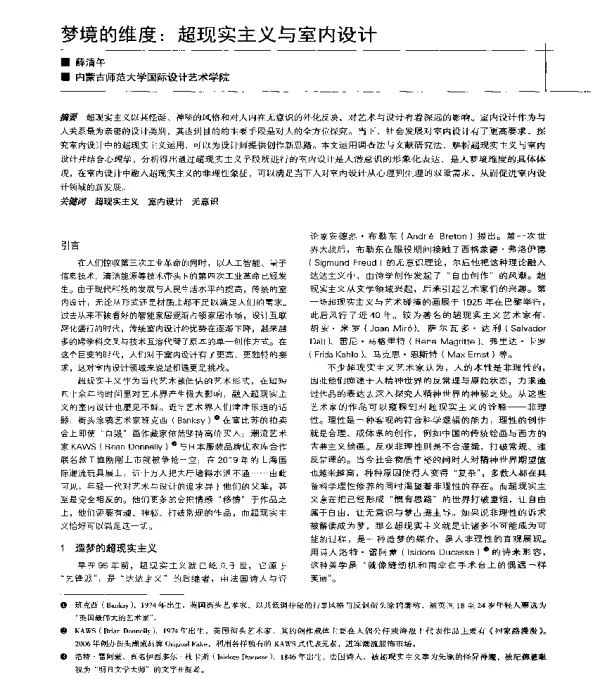 梦境的维度超现实主义与室内设计
